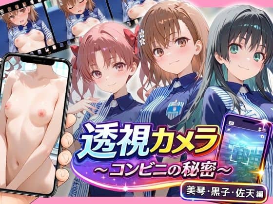 【透視カメラ〜コンビニの秘密〜 美琴・黒子・佐天編】アイポスラボ＠
