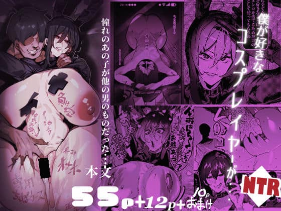 【僕が好きなコスプレイヤーが・・・【NTR/BSS】】来夏色(Mr.way)＠