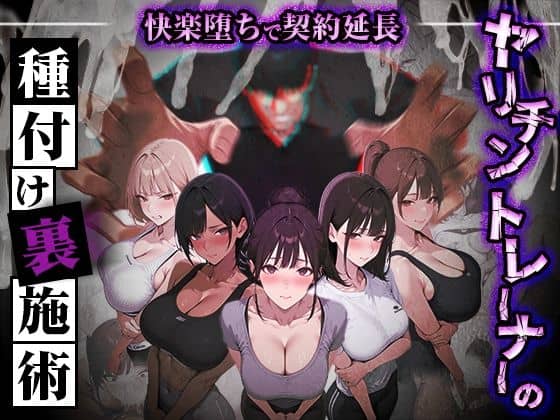【ヤリチントレーナーの種付け裏施術〜快楽堕ちで契約延長〜】ぺにぺに研究所＠