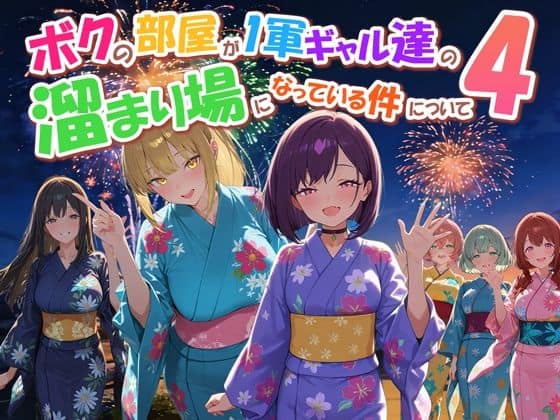 【ボクの部屋が1軍ギャル達の溜まり場になっている件について4】だぶるクリっく＠