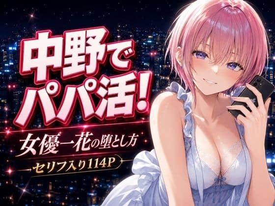 【中野でパパ活!〜女優一花の堕とし方〜】中野家@