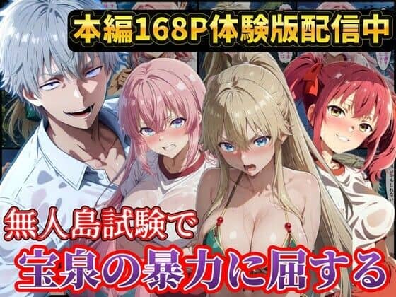 【無人島試験で宝泉に犯●れるヒロイン達!ようこそ実力至上主義の教室へ】ラララ@