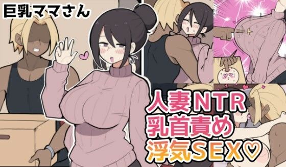 【10日後に寝取られる巨乳ママさん（はーと）】しつー堂＠