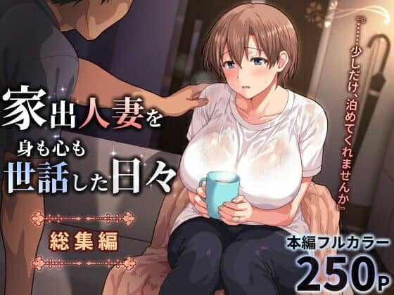 【家出人妻を身も心も世話した日々［総集編］】ぱすとG （Past Gadget）＠