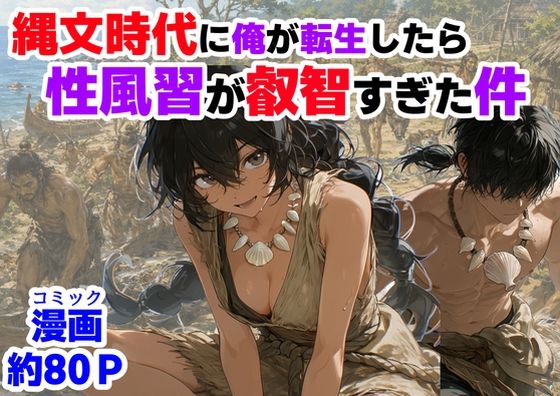 【縄文時代に俺が転生したら、性風習が叡智すぎた件】【ハマダ商店】＠